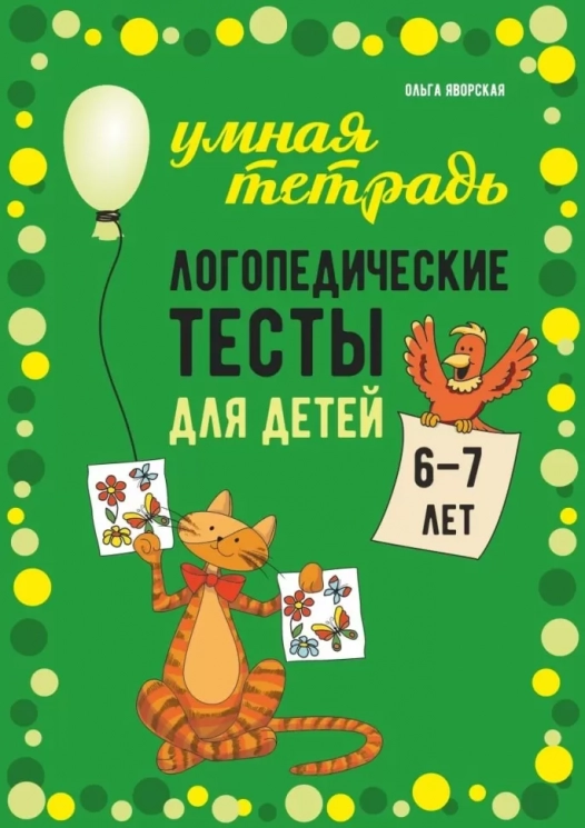 Логопедические тесты для детей 6-7 лет