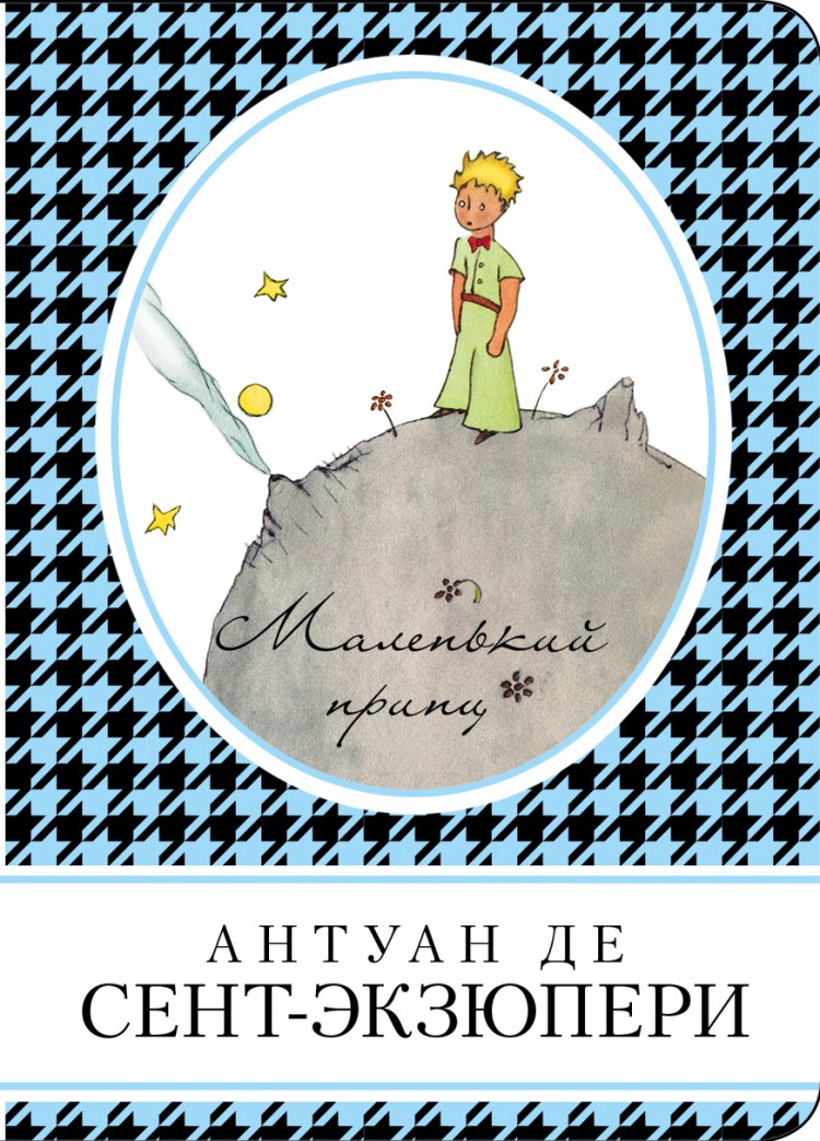 Маленький принц автор антуан де сент экзюпери. Антуан де сент-Экзюпери маленький принц. А де сент Экзюпери маленький принц. Маленький принц Антуан де сент-Экзюпери книга. Книга маленький принц.