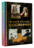 Великие русские художники