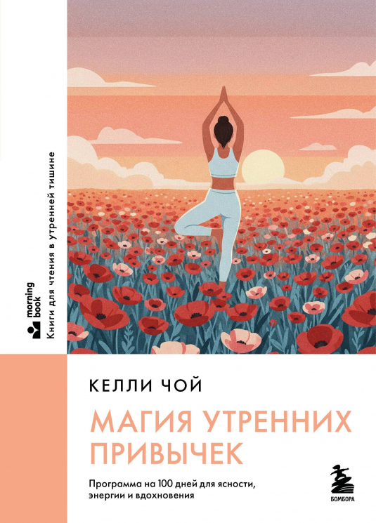 Магия утренних привычек. Программа на 100 дней для ясности, энергии и вдохновения