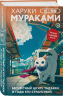 Отпуск с Харуки Мураками. Набор из 3-х книг. Бесцветный Цкуру Тадзаки и годы его странствий. Ничья на карусели. Медленной шлюпкой в Китай