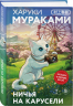 Отпуск с Харуки Мураками. Набор из 3-х книг. Бесцветный Цкуру Тадзаки и годы его странствий. Ничья на карусели. Медленной шлюпкой в Китай