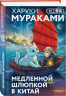 Отпуск с Харуки Мураками. Набор из 3-х книг. Бесцветный Цкуру Тадзаки и годы его странствий. Ничья на карусели. Медленной шлюпкой в Китай
