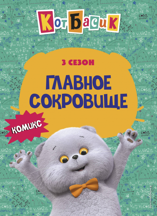 Кот Басик. Главное сокровище. 3 сезон