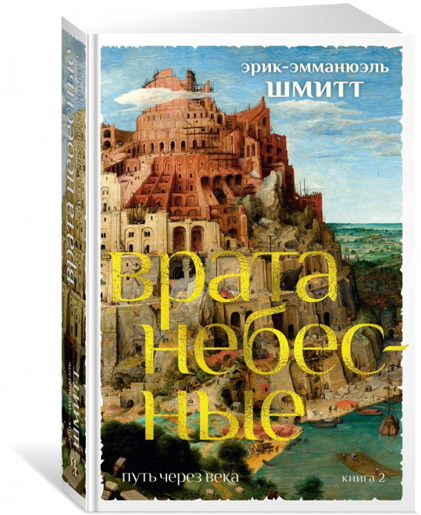 Путь через века.Книга2.Врата небесные