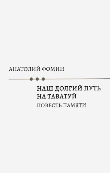 Наш долгий путь на Таватуй. Повесть памяти