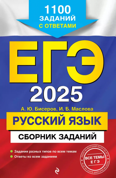 ЕГЭ 2025. Русский язык. Сборник заданий. 1100 заданий с ответами