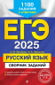 ЕГЭ 2025. Русский язык. Сборник заданий. 1100 заданий с ответами