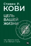 Цель вашей жизни. Как обрести мечту и не сбиться с пути