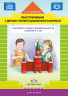 Конструирование с детьми старшего дошкольного возраста. Конспекты совместной деятельности с детьми 5-6 лет. ФОП. ФГОС
