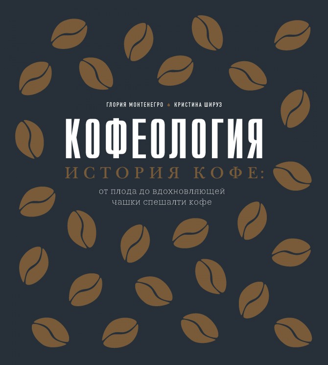 Кофеология. История кофе. От плода до вдохновляющей чашки спешалти кофе