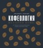 Кофеология. История кофе. От плода до вдохновляющей чашки спешалти кофе