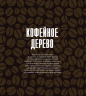 Кофеология. История кофе. От плода до вдохновляющей чашки спешалти кофе