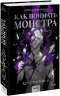 Как поймать монстра. Круг третий. Книга 2