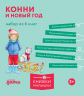 Конни и Новый год. Набор из 6-ти книг