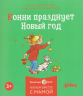 Конни и Новый год. Набор из 6-ти книг