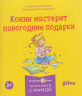 Конни и Новый год. Набор из 6-ти книг