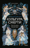 Скандинавская культура смерти. Миф о Рагнарёке, воины Вальхаллы и башмаки Хель
