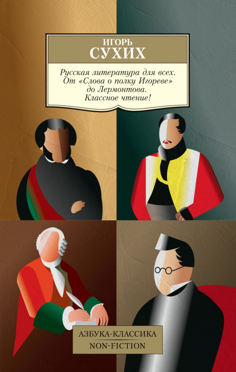 Русская литература для всех. От "Слова о полку Игореве" до Лермонтова