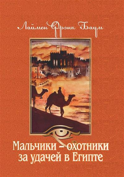 Мальчики - охотники за удачей в Египте