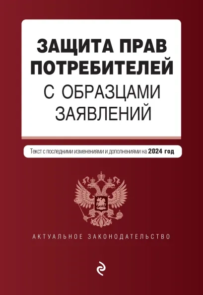 Защита прав потребителей с образцами заявлений. 2024 год