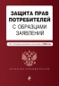 Защита прав потребителей с образцами заявлений. 2024 год