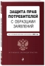 Защита прав потребителей с образцами заявлений. 2024 год