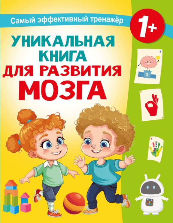 Уникальная книга для развития мозга. Самый эффективный тренажёр. 1+