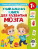Уникальная книга для развития мозга. Самый эффективный тренажёр. 1+