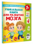 Уникальная книга для развития мозга. Самый эффективный тренажёр. 1+