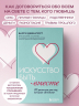 Искусство быть вместе. 20 диалогов для пар, которые сближают