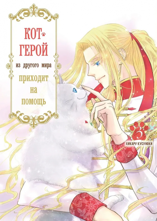 Кот-герой из другого мира приходит на помощь. Том 3