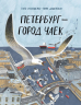 Петербург - город чаек