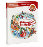 Новогодние волшебники. Детская энциклопедия. Чевостик