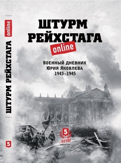 Штурм Рейхстага online. Военный дневник Юрия Яковлева 1943-1945