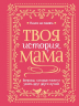 Твоя история, мама