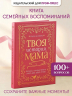 Твоя история, мама
