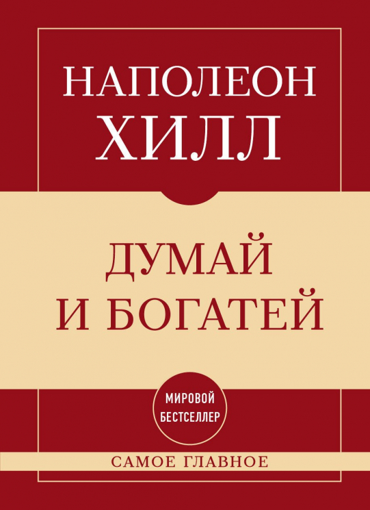 Самое главное. Думай и богатей