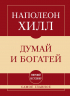 Самое главное. Думай и богатей
