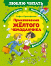 Приключения жёлтого чемоданчика