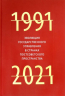 Эволюция государственного управления в странах постсоветского пространства 1991-2021
