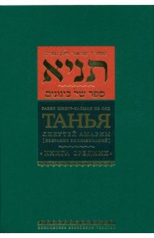 Танья. Ликутей амарим. Собрание высказываний. Книга средних