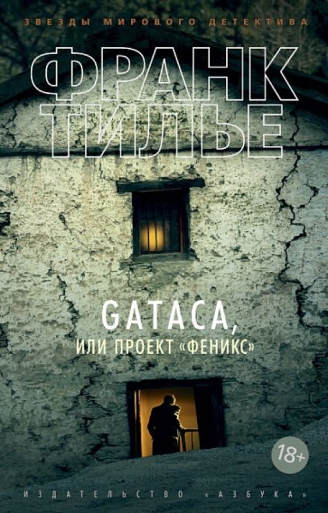 Gataca,или Проект "Феникс"