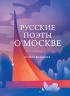 Русские поэты о Москве. Стихотворения (уценённый товар)