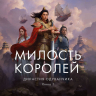 Династия Одуванчика. Книга 1. Милость королей