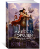 Династия Одуванчика. Книга 1. Милость королей