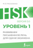 HSK 1. Развиваем письменную речь для сдачи экзамена