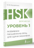 HSK 1. Развиваем письменную речь для сдачи экзамена