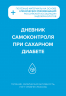 Дневник самоконтроля при сахарном диабете