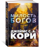 Пленник. Война покоренных. Книга 1. Милость богов